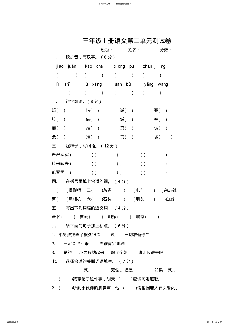 2022年人教版小学三年级上册语文第二单元测试卷 .pdf_第1页