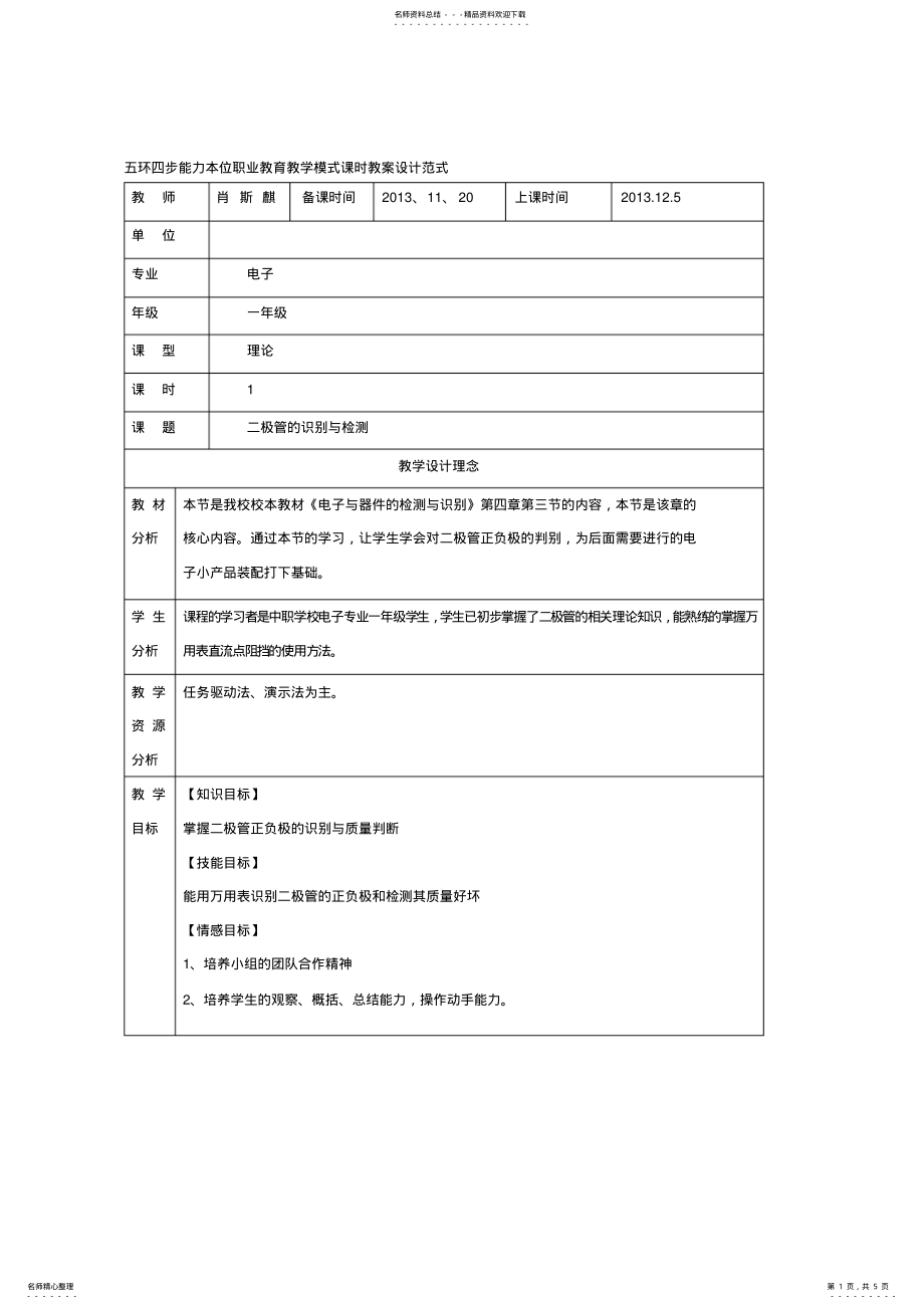 2022年二极管的识别与检测教案 .pdf_第1页