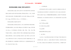 轻质泡沫混凝土保温工程作业指导书.docx