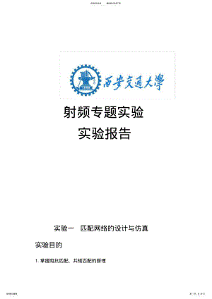 2022年西交大射频实验报告 .pdf