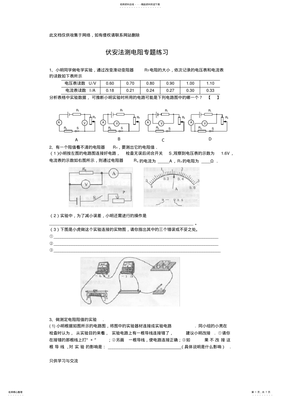 2022年伏安法测电阻专题练习培训课件 .pdf_第1页