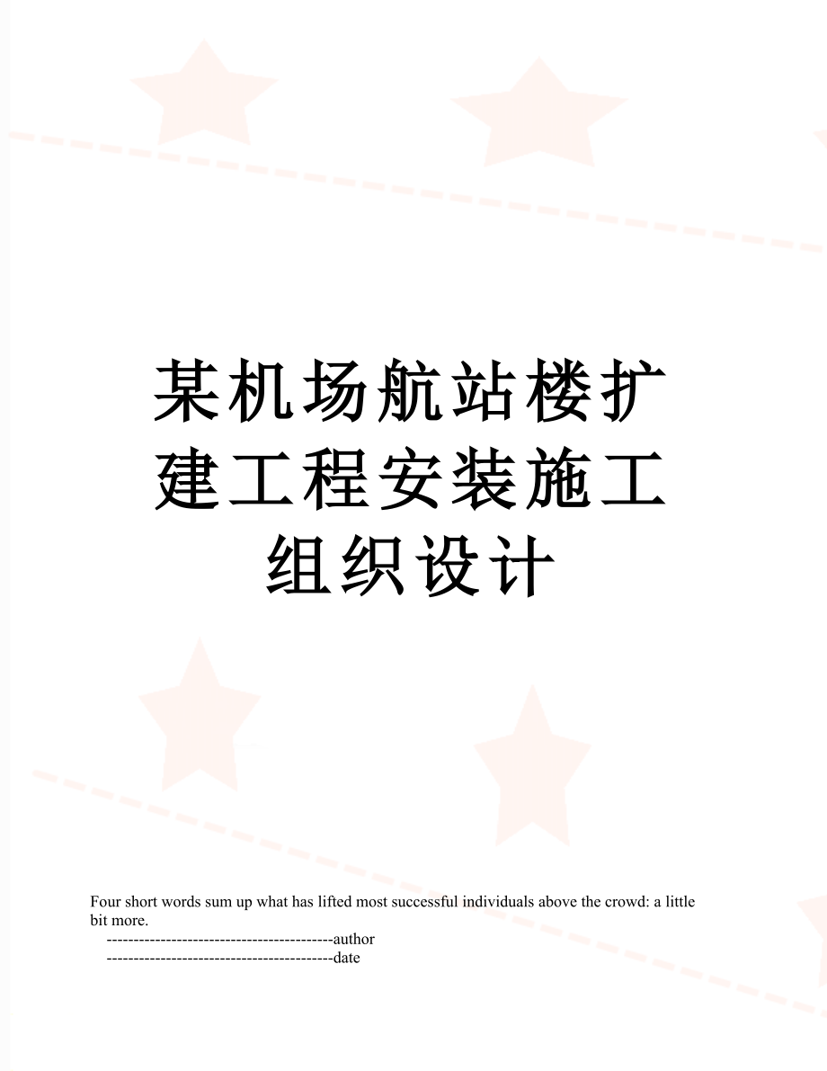 某机场航站楼扩建工程安装施工组织设计.doc_第1页