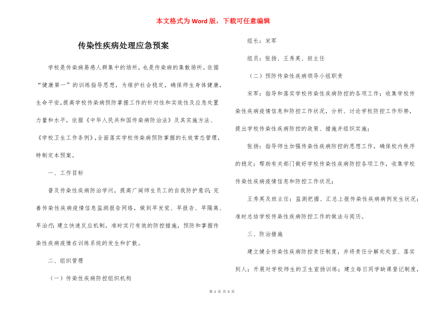 传染性疾病处理应急预案.docx_第1页