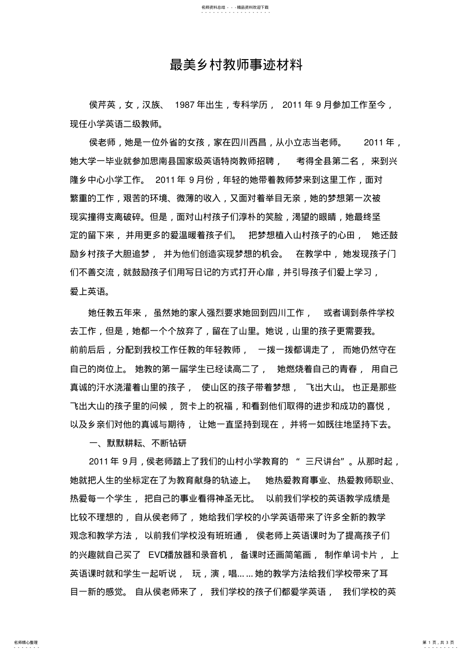 2022年乡村最美教师先进事迹材料 .pdf_第1页