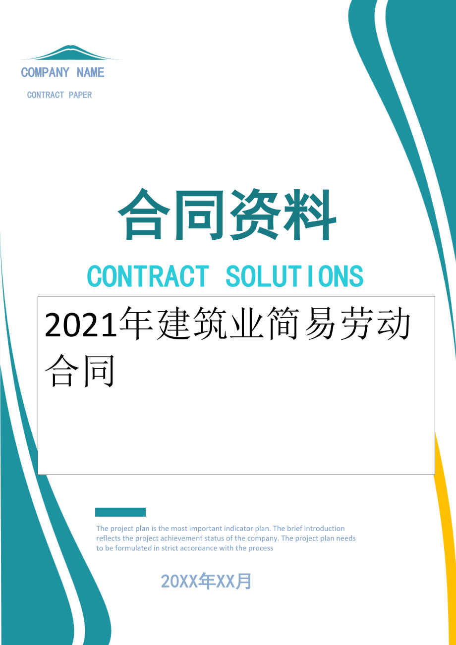 2022年建筑业简易劳动合同.doc_第1页