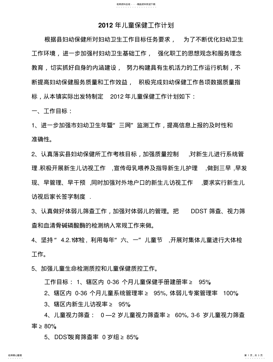 2022年儿童保健工作计划 .pdf_第1页