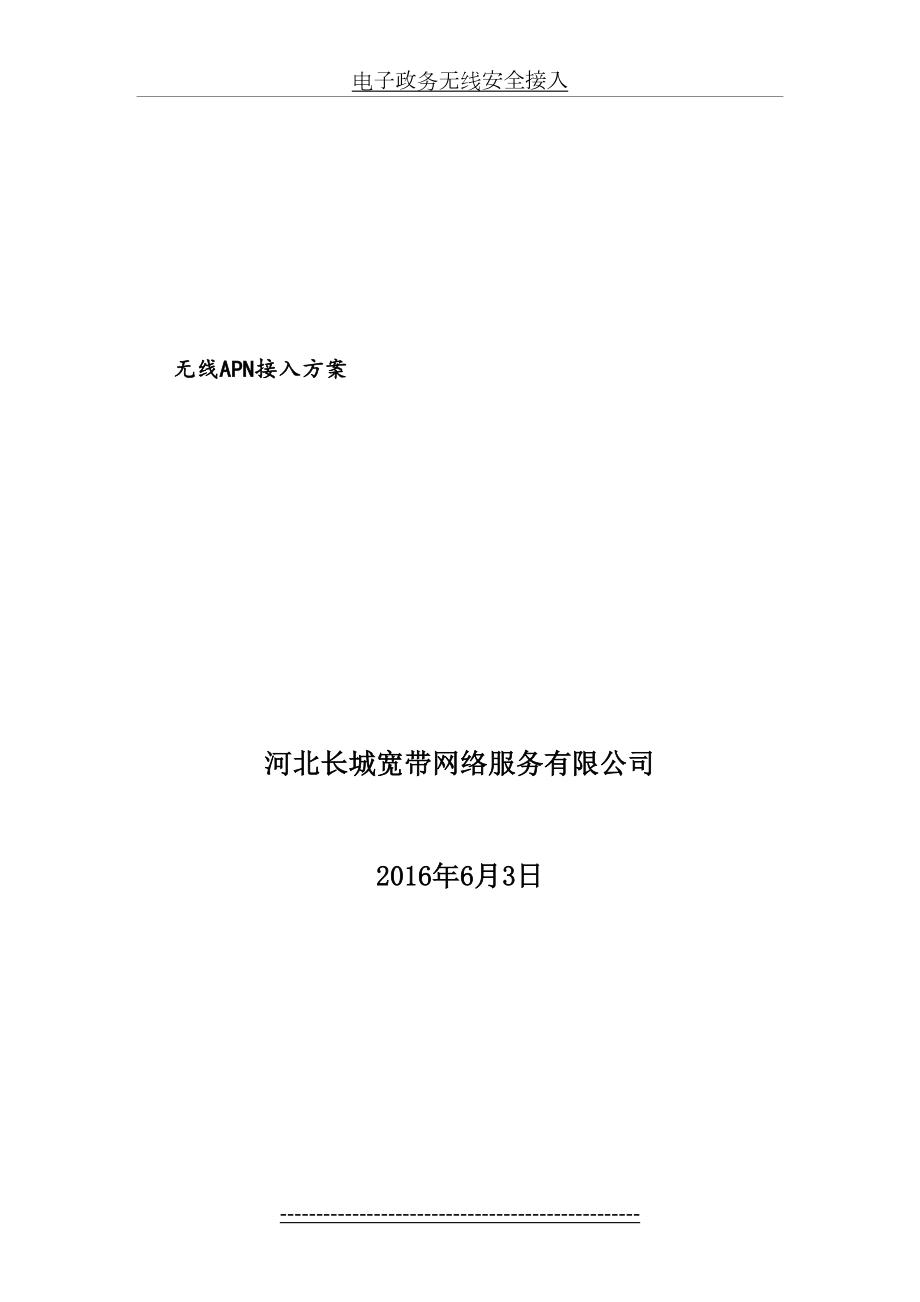 无线APN接入方案.doc_第2页