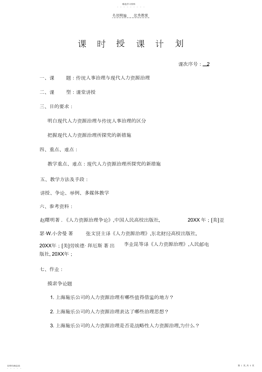 2022年人力资源管理课程教案.docx_第1页