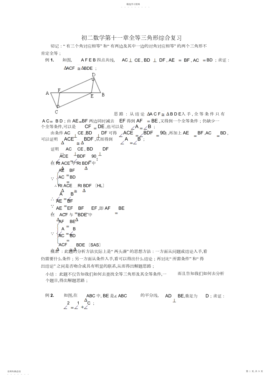 2022年八年级上册数学全等三角形证明辅助线分析实例及复习题答案.docx_第1页