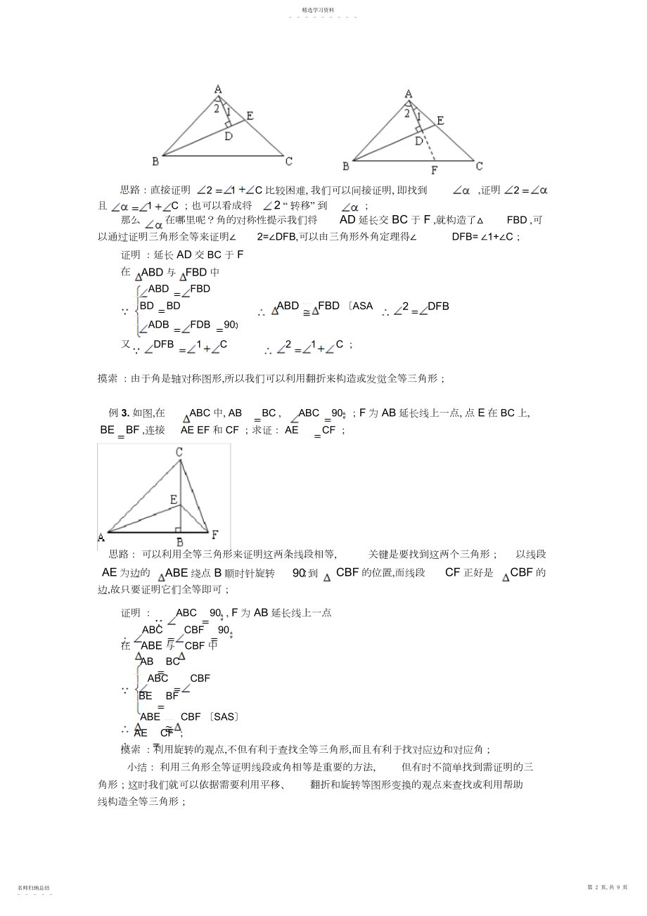 2022年八年级上册数学全等三角形证明辅助线分析实例及复习题答案.docx_第2页