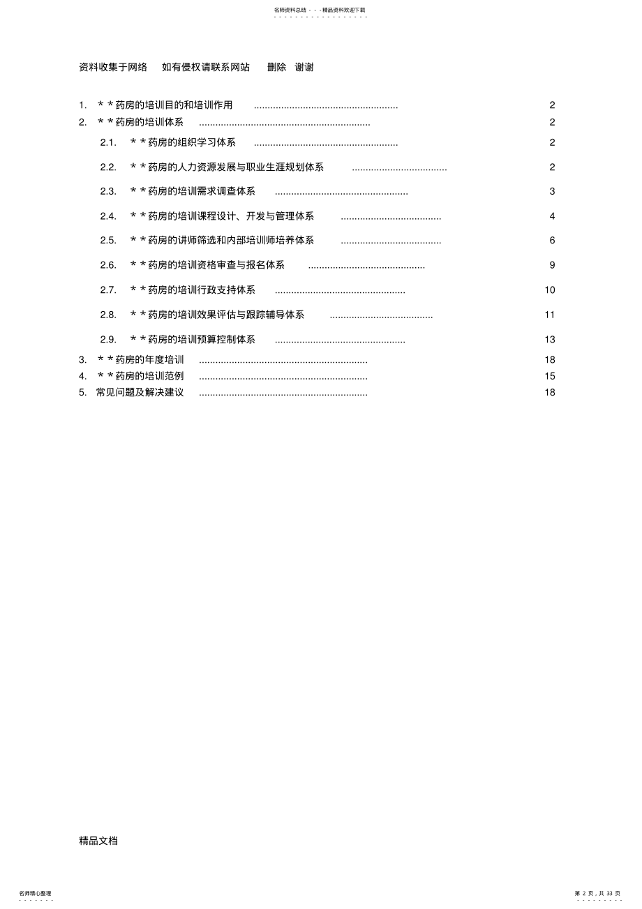 2022年药店培训制度体系 .pdf_第2页