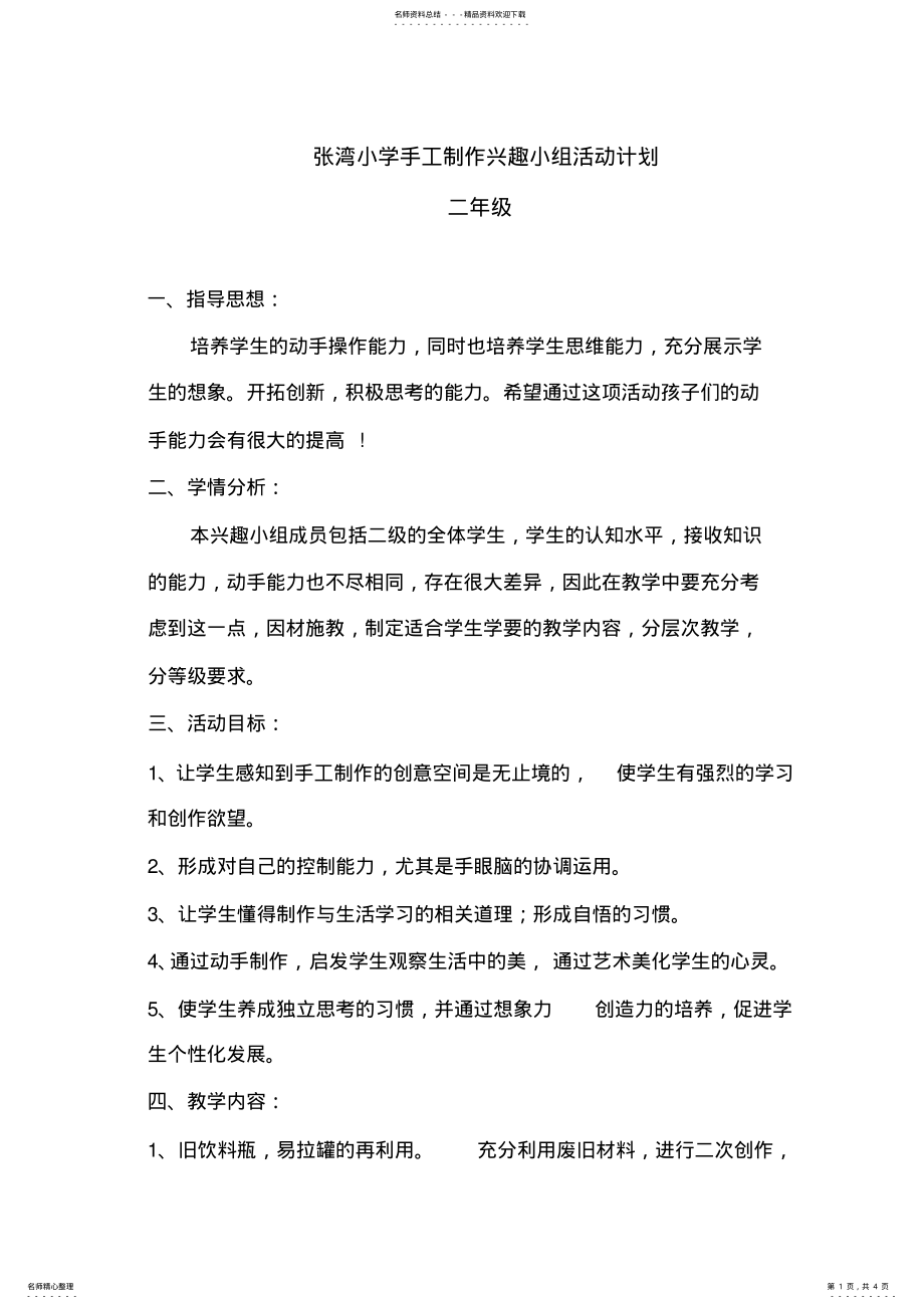 2022年二年级手工制作兴趣小组活动计划 .pdf_第1页