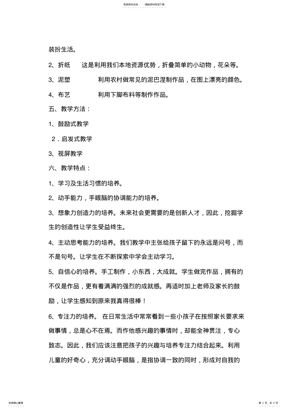 2022年二年级手工制作兴趣小组活动计划 .pdf_第2页