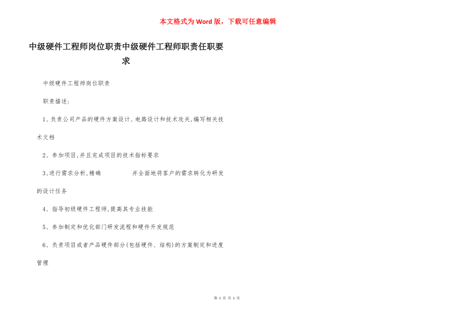 中级硬件工程师岗位职责中级硬件工程师职责任职要求.docx_第1页