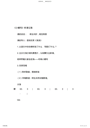 2022年人音版小学音乐四年级上册《小螺号》听课评课记录 .pdf