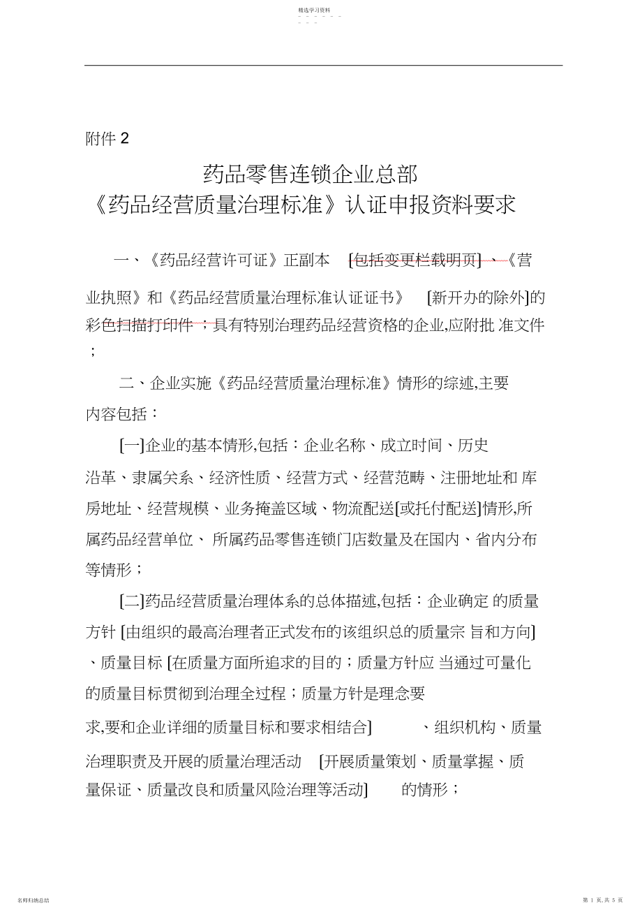 2022年药品零售连锁企业认证申报材料要求须知.docx_第1页