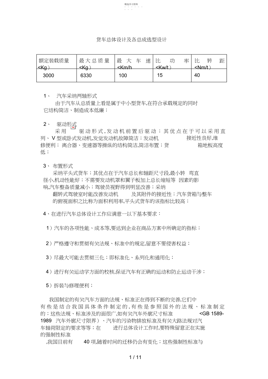 2022年货车总体设计方案及各总成选型设计方案.docx_第1页