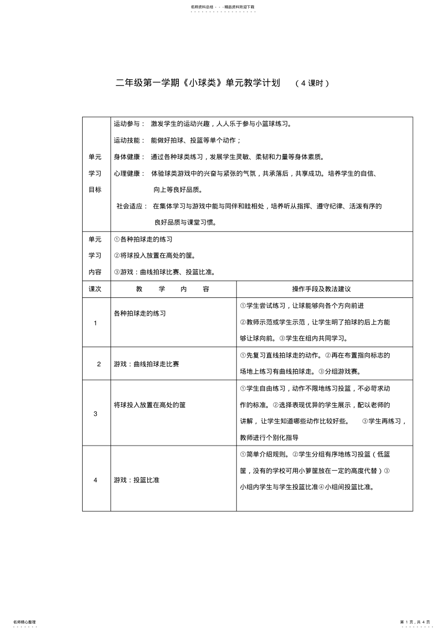 2022年二年级第一学期《小球类》单元教学计划 .pdf_第1页