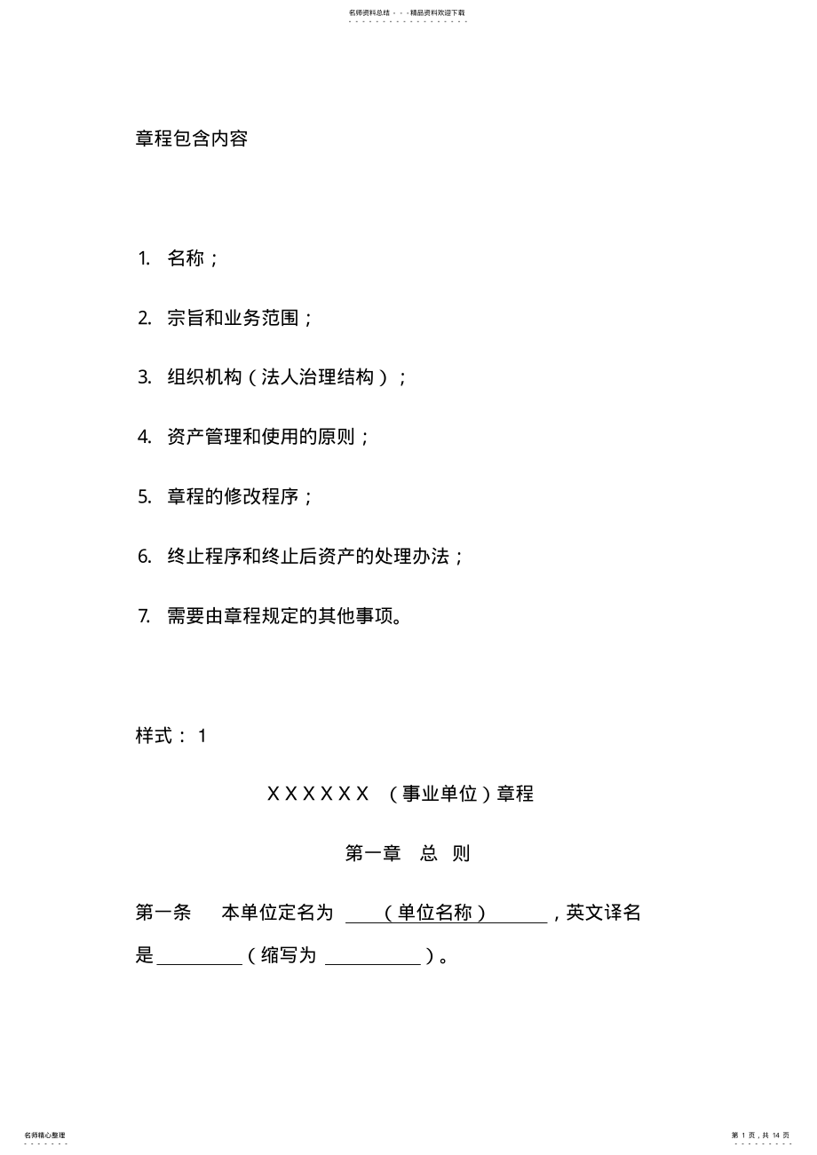 2022年事业单位章程 2.pdf_第1页