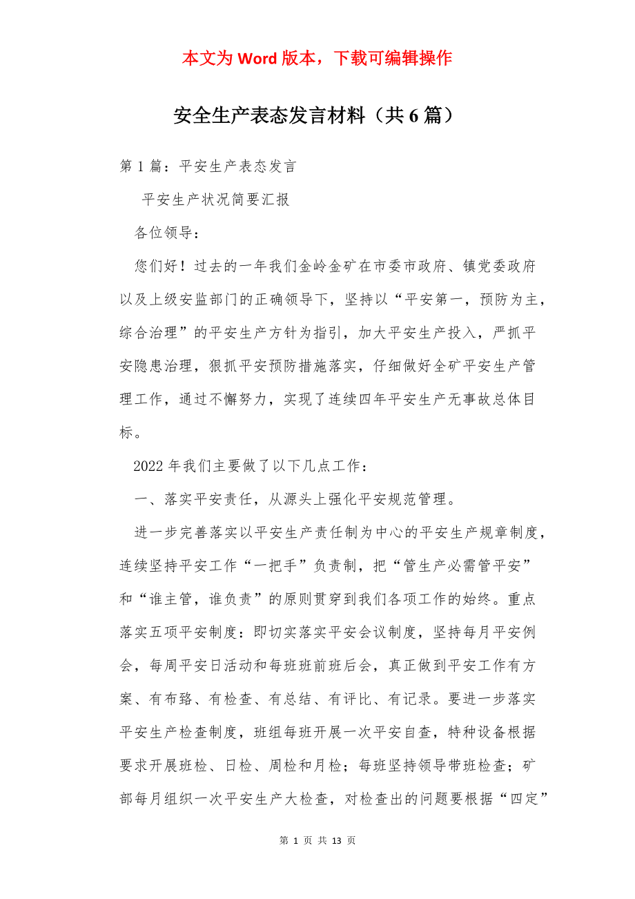 安全生产表态发言材料（共6篇）.docx_第1页