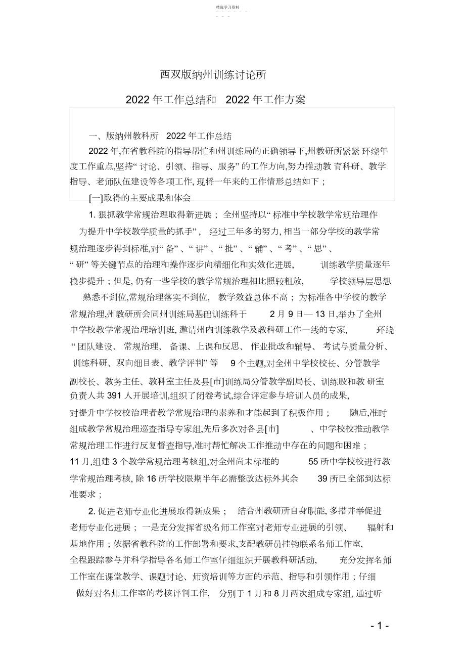 2022年西双版纳州教育研究年工作总结和年工作计划.docx_第1页