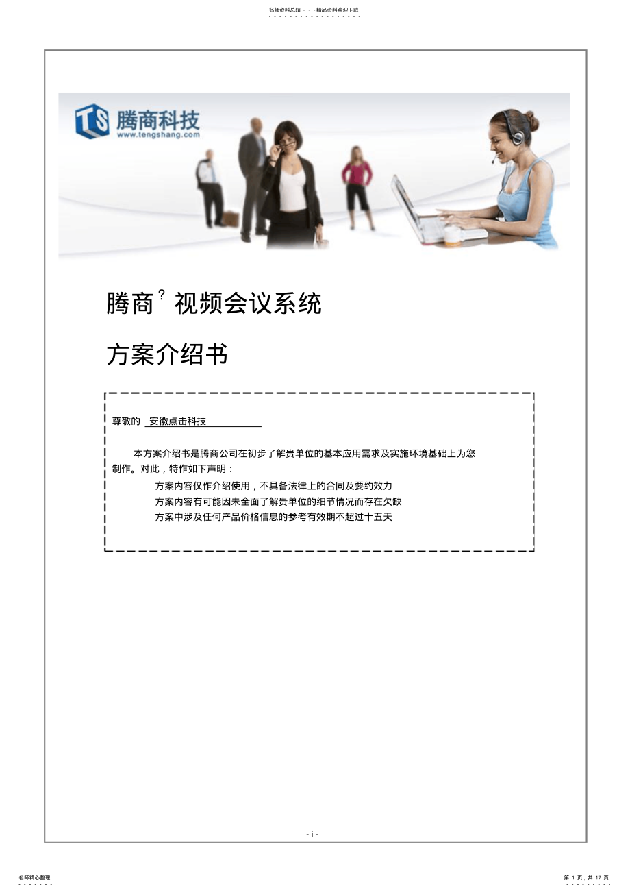 2022年腾商视频会议系统方案书-安徽点击科技 .pdf_第1页