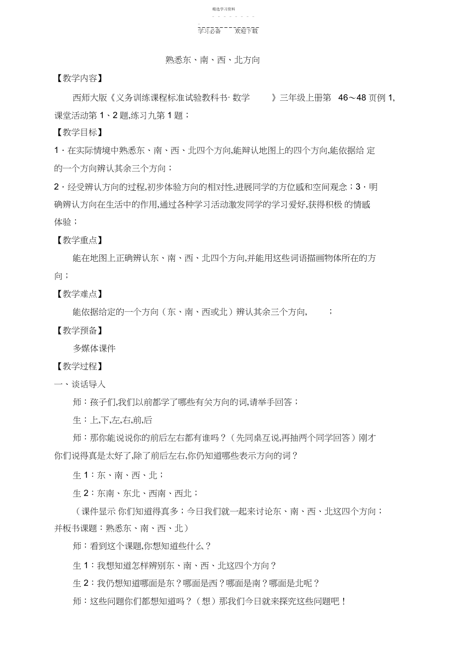 2022年认识东南西北教案.docx_第1页