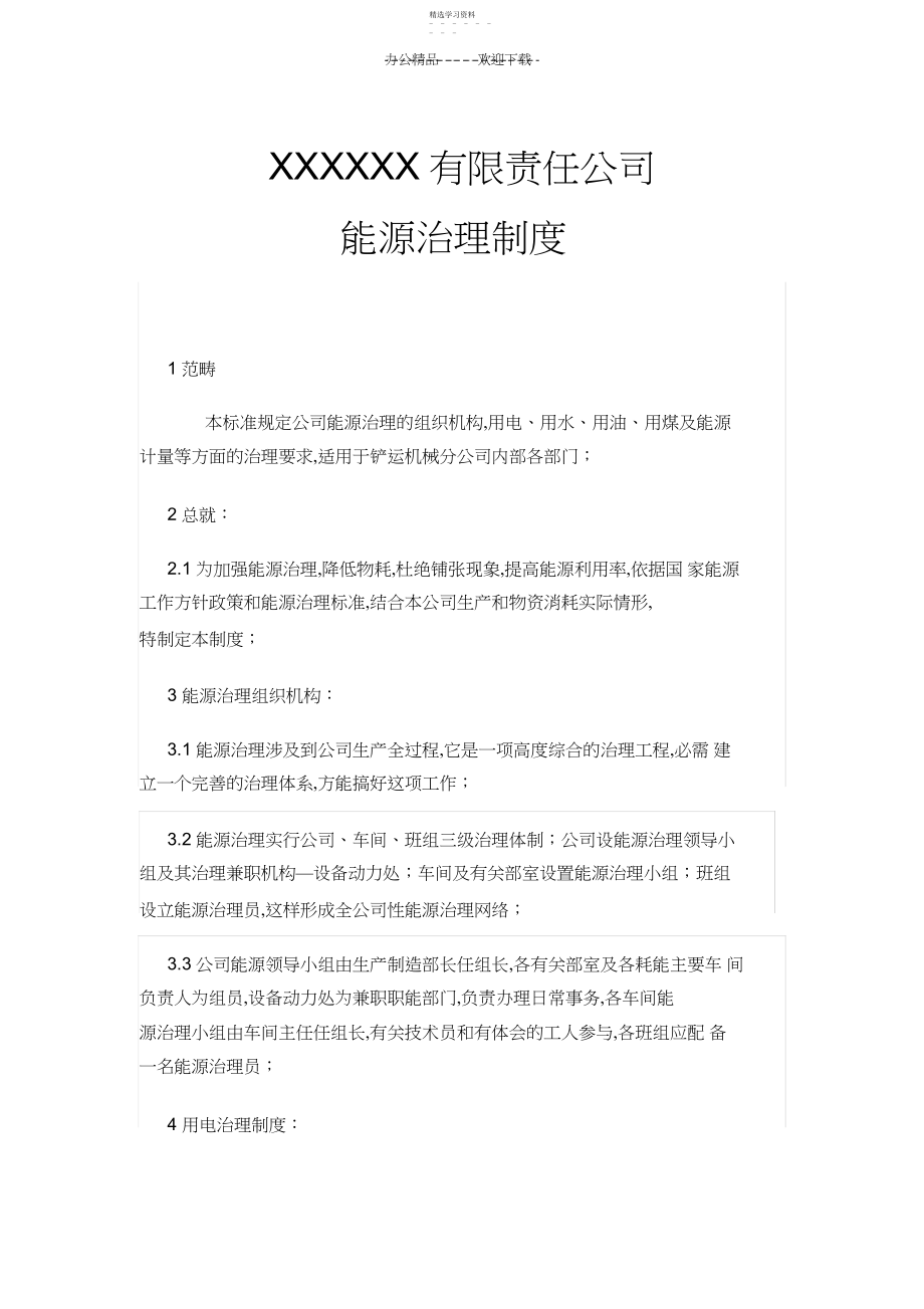 2022年能源管理制度3.docx_第1页