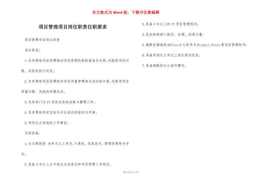 项目管理项目岗位职责任职要求.docx_第1页