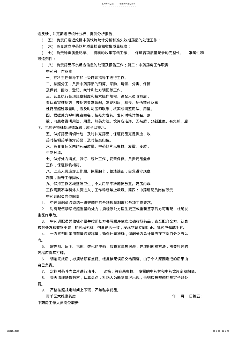 2022年中药库岗位职责 .pdf_第2页