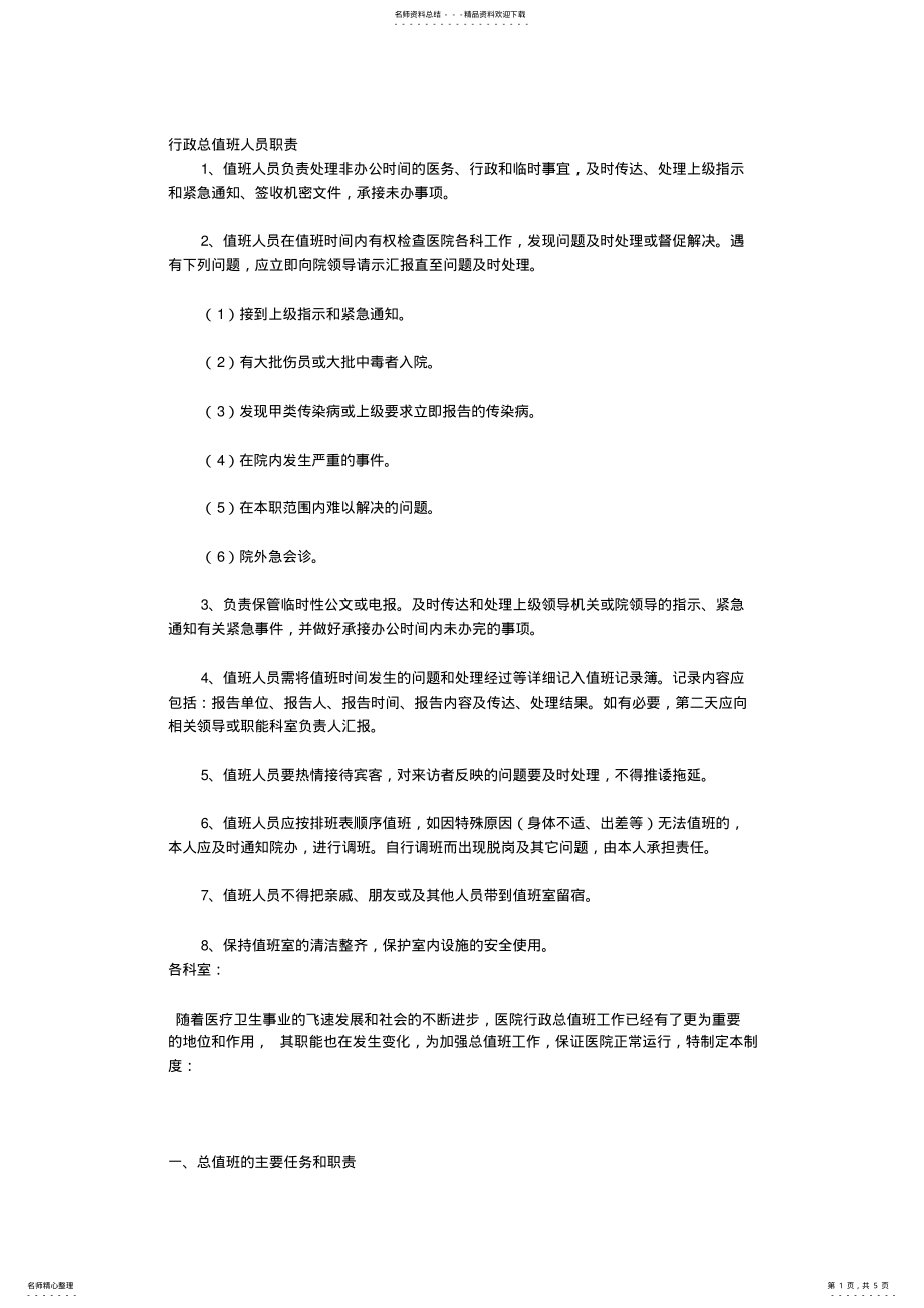 2022年行政总值班人员职责 .pdf_第1页