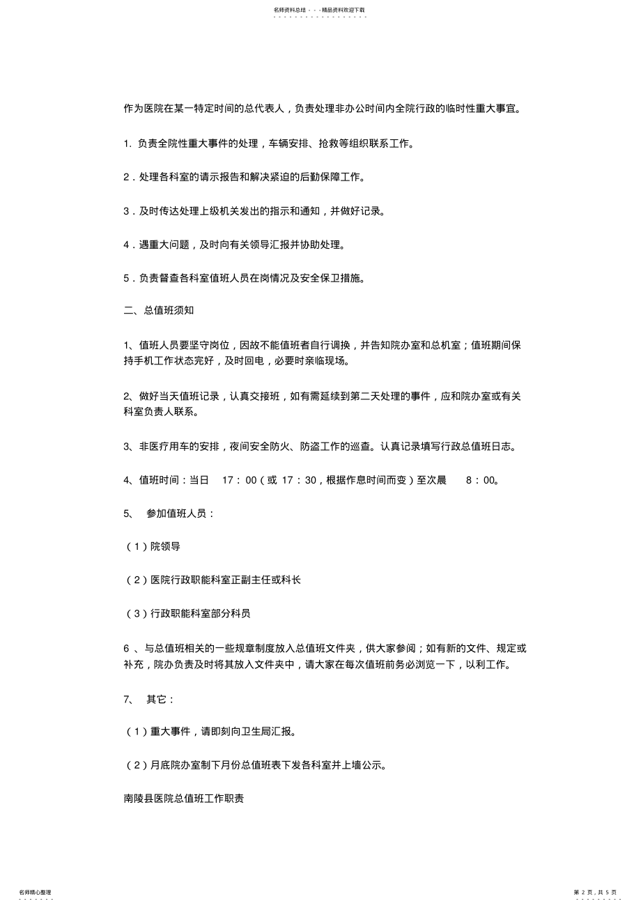 2022年行政总值班人员职责 .pdf_第2页