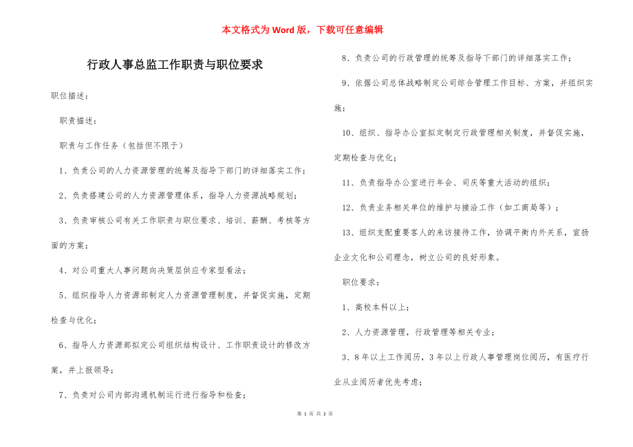 行政人事总监工作职责与职位要求_1.docx_第1页