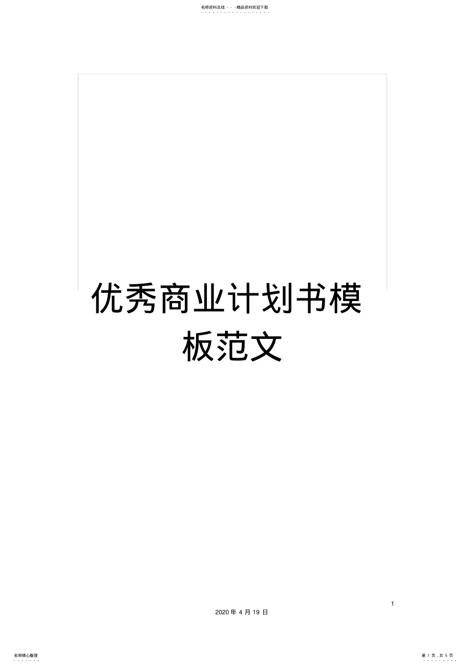 2022年优秀商业计划书模板范文 .pdf_第1页