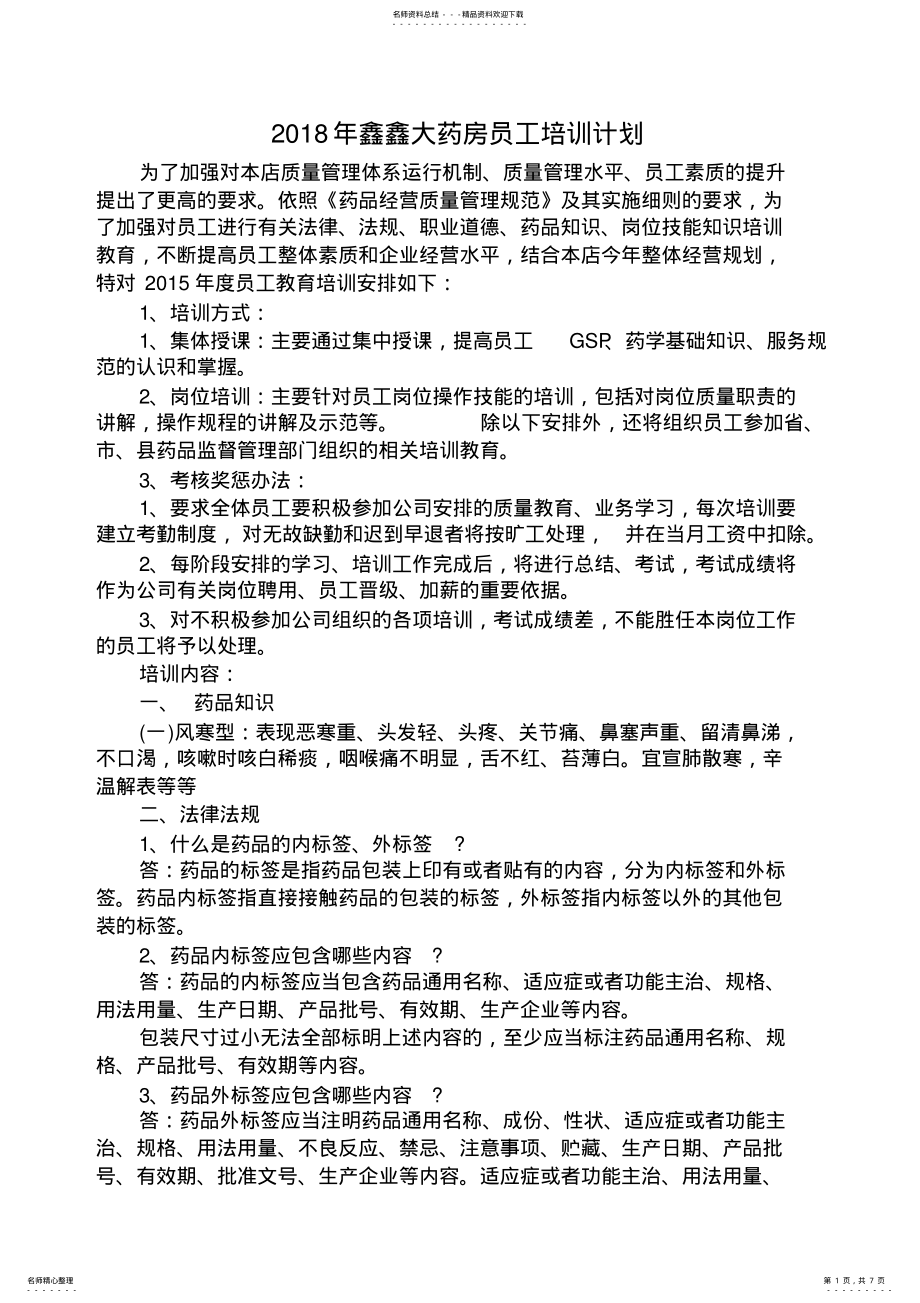 2022年药房员工培训计划 .pdf_第1页