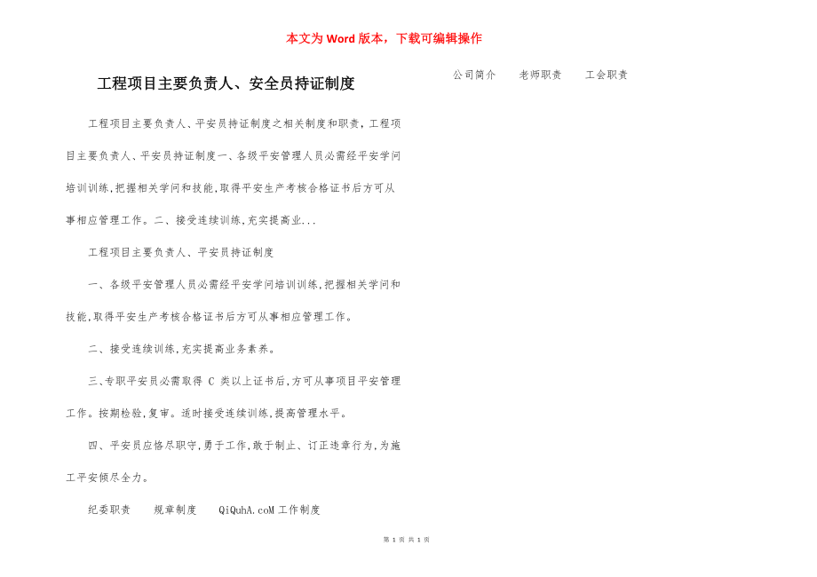 工程项目主要负责人、安全员持证制度.docx_第1页