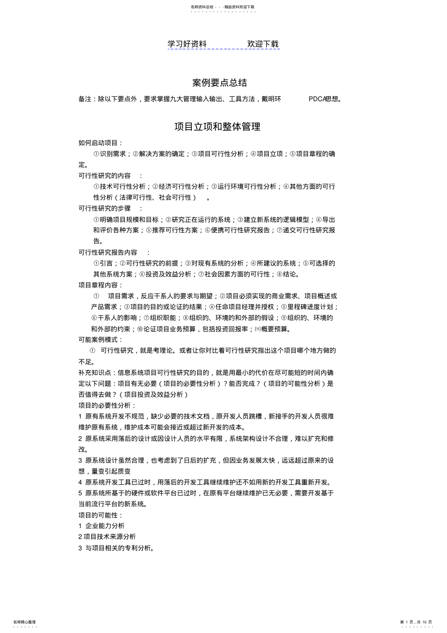 2022年信息系统项目管理师案例知识点总结 .pdf_第1页