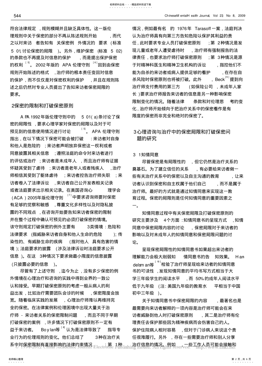 2022年美国心理咨询和治疗中的保密_保密的局限及相关研究 .pdf_第2页