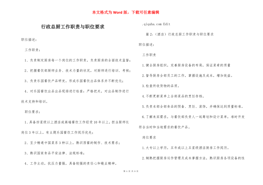 行政总厨工作职责与职位要求.docx_第1页