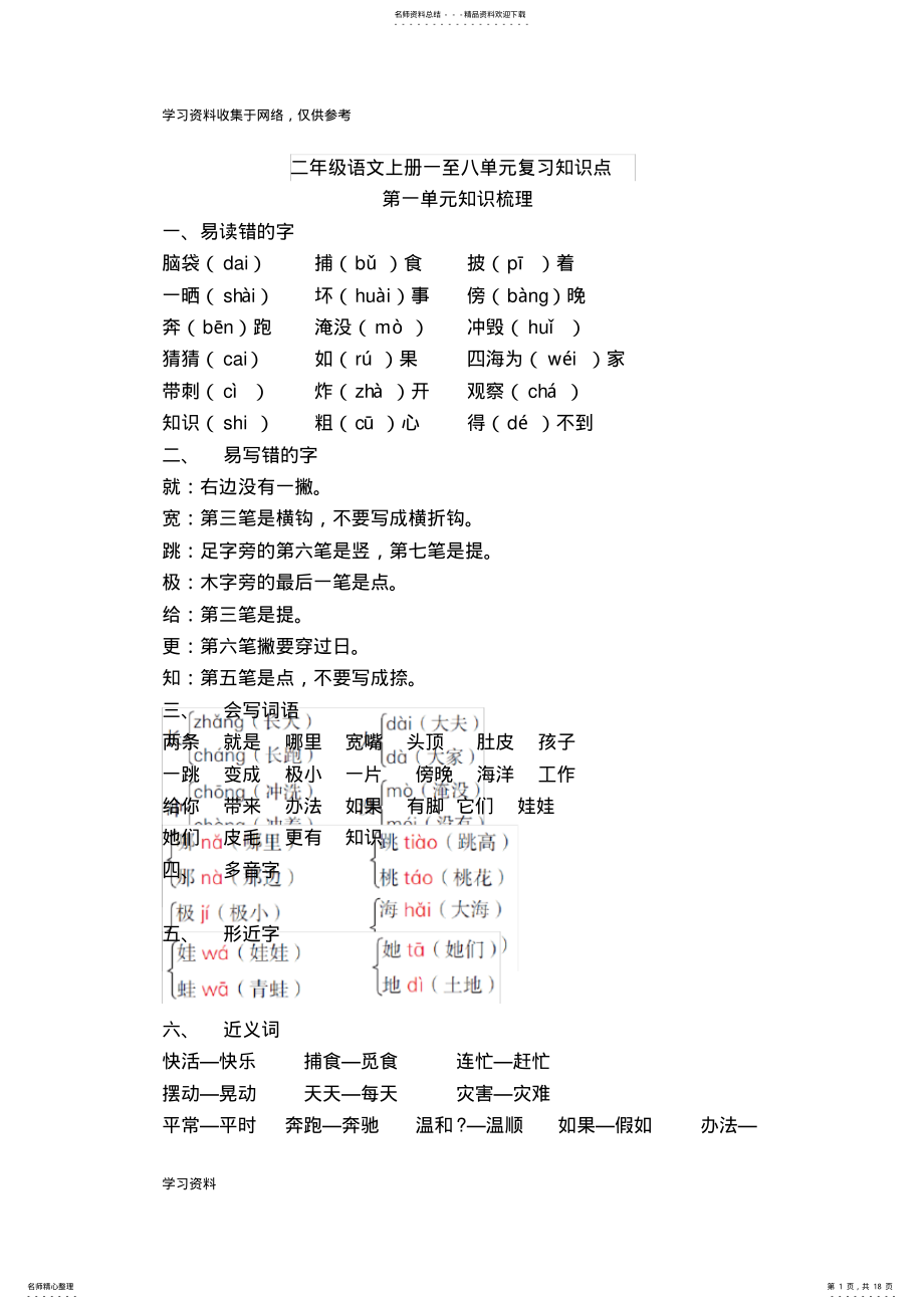 2022年二年级语文上册第一至八单元重要知识点 3.pdf_第1页