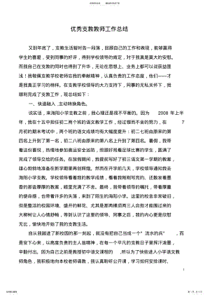 2022年优秀支教教师工作总结 .pdf