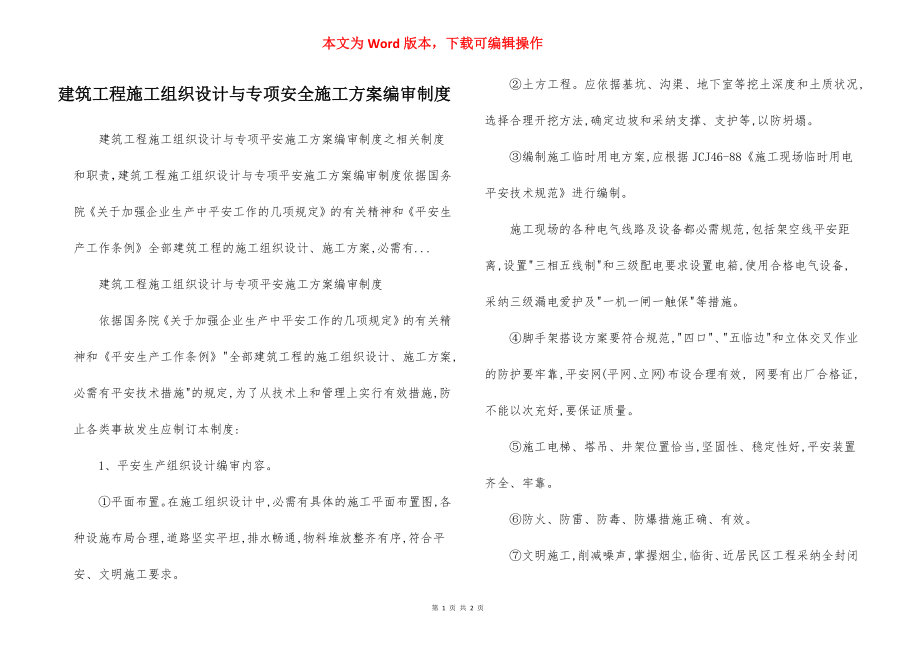 建筑工程施工组织设计与专项安全施工方案编审制度.docx_第1页