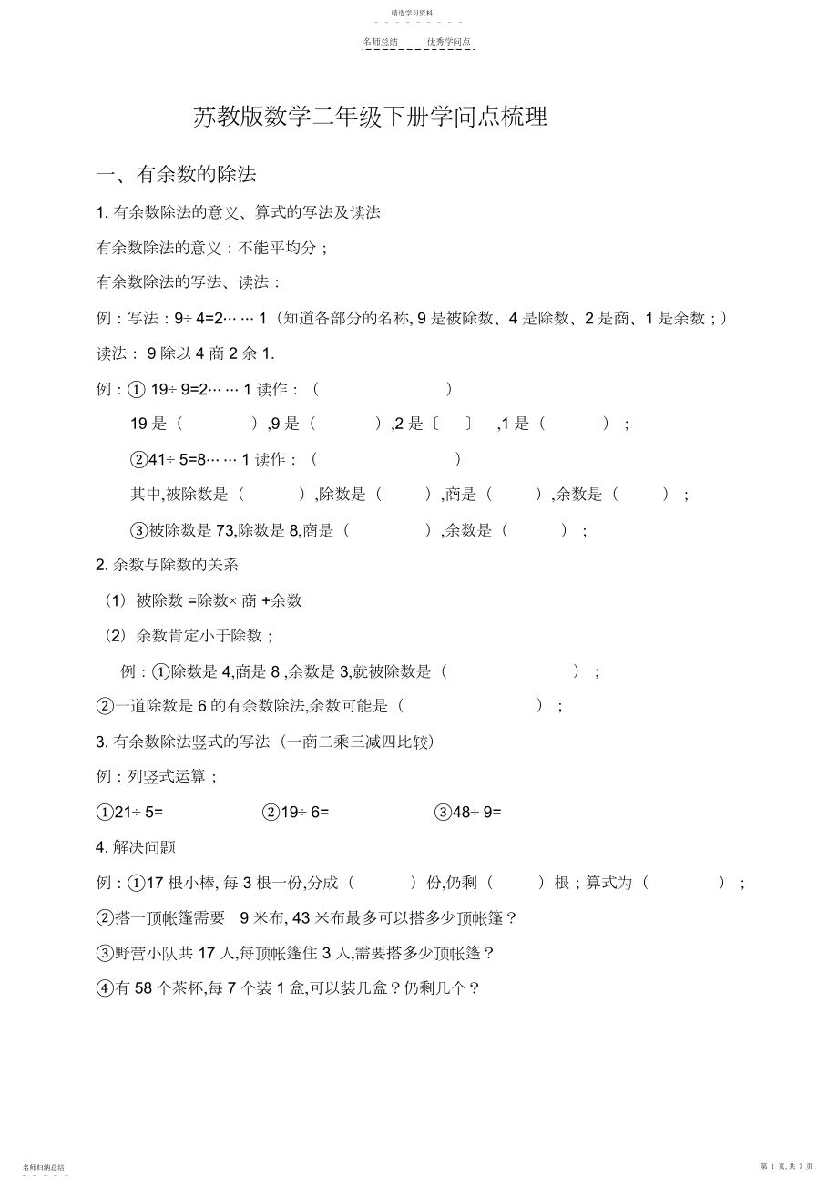 2022年苏教版数学二年级下册知识点梳理.docx_第1页