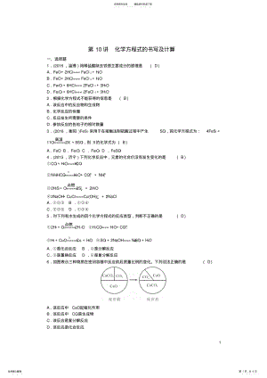 2022年中考化学第篇第讲化学方程式的书写及计算试题 .pdf