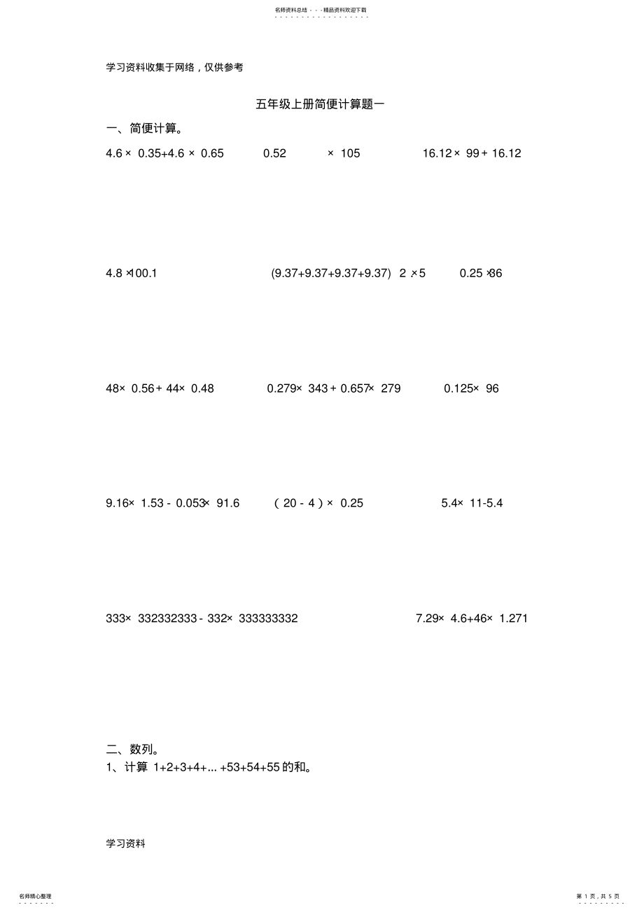 2022年五年级数学上册简便计算题一 .pdf_第1页