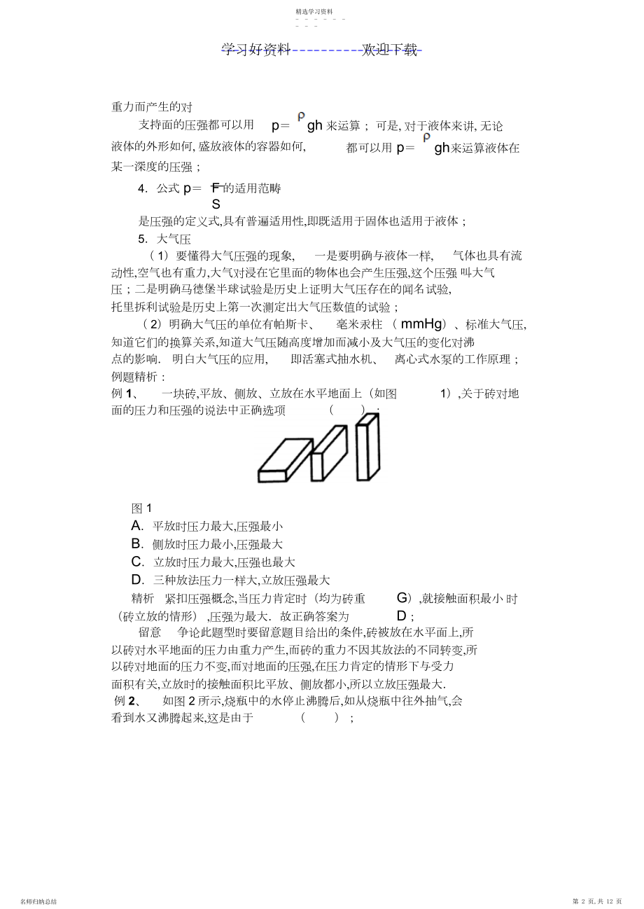 2022年中考物理专题辅导压强.docx_第2页