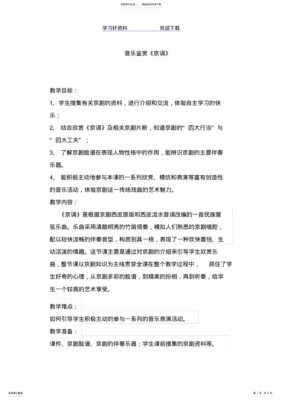 2022年人音版小学音乐五年级下册《京调》教案 .pdf_第1页