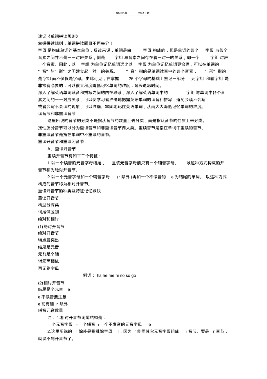 英语音标速记史上最全的《单词拼读规则》.pdf_第1页