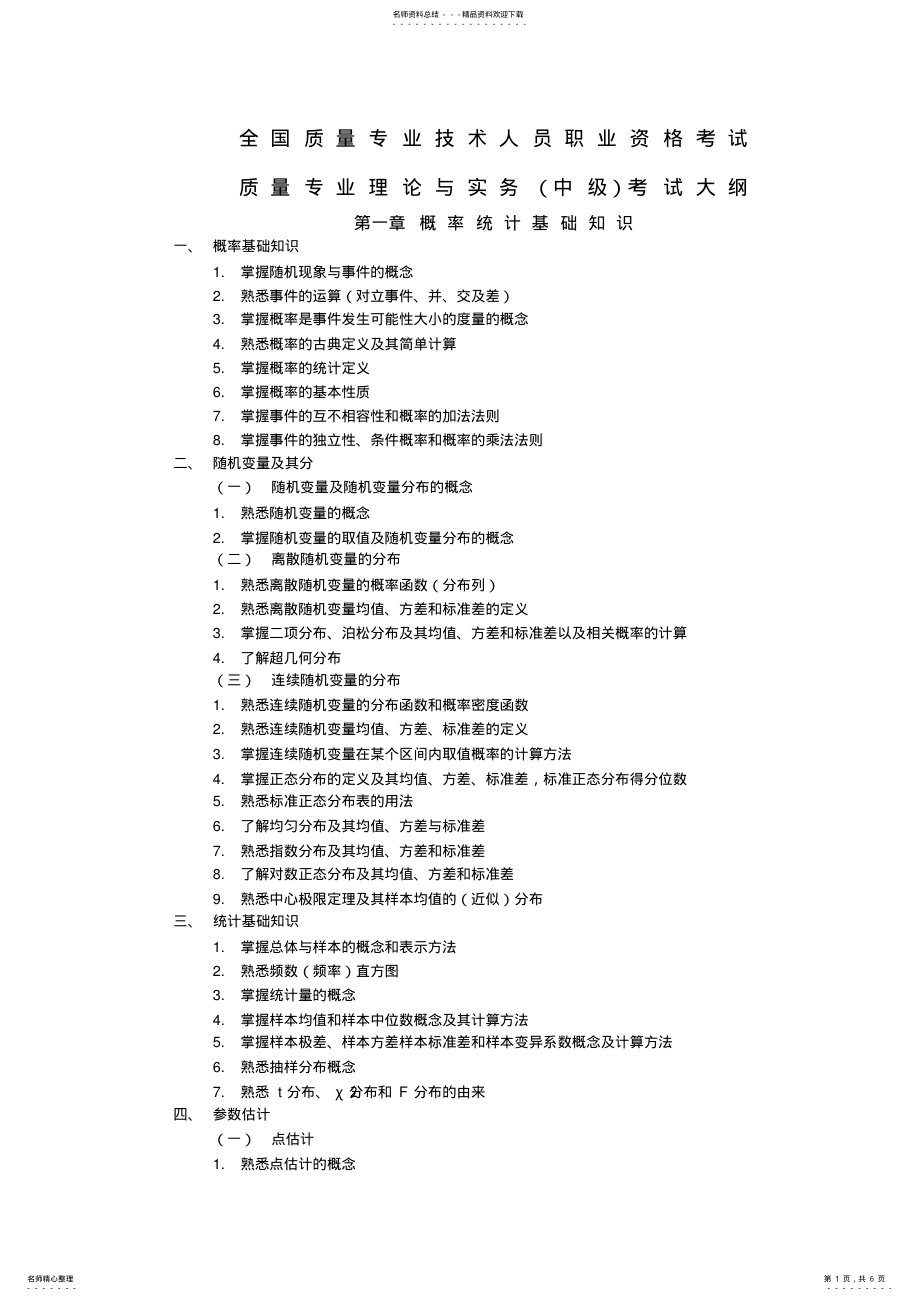 2022年全国质量专业技术人员职业资格考试-质量专业理论与实务考试大纲 .pdf_第1页