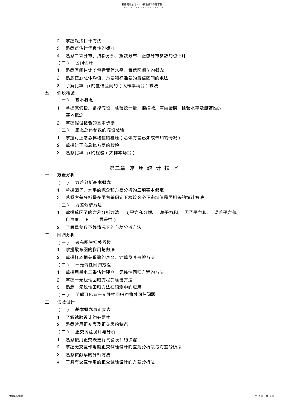 2022年全国质量专业技术人员职业资格考试-质量专业理论与实务考试大纲 .pdf_第2页